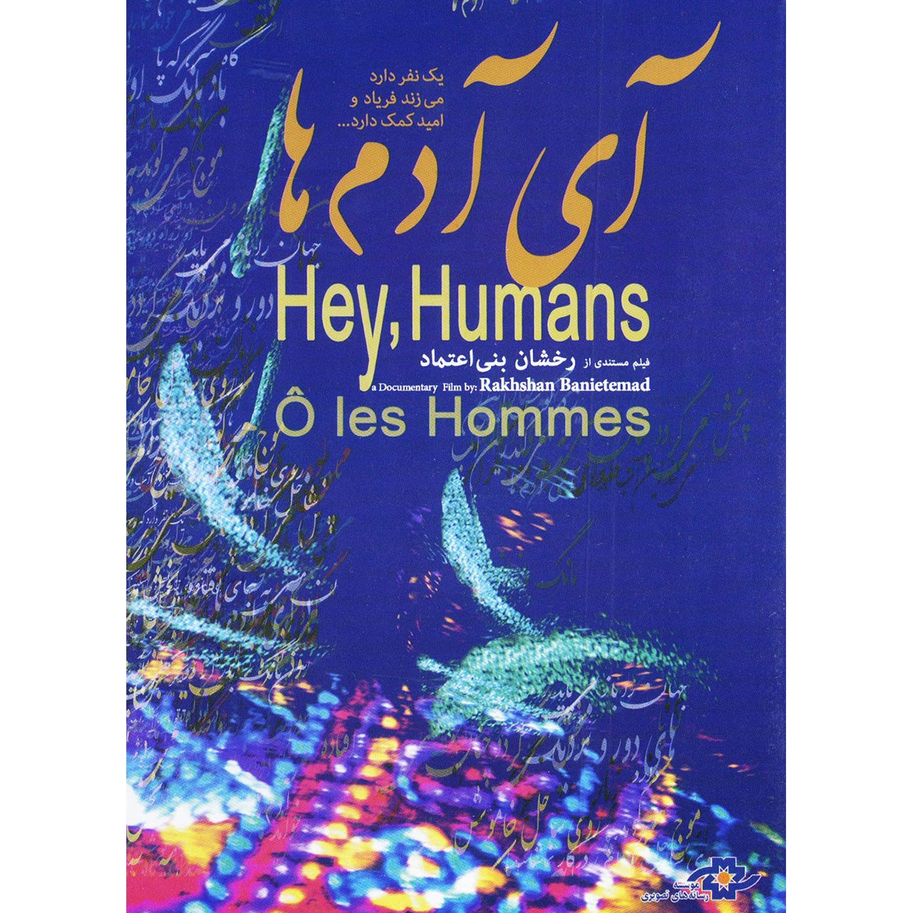 مستند آی آدم ساخته رخشان بنی اعتماد (فارسی)