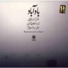 آلبوم موسیقی باد آباد از اشکان کمانگری