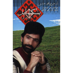 آلبوم موسیقی بانگ ایل از علی تاجمیری
