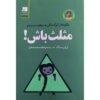 کتاب مثلث باشید اثر لیلی سینگ (فارسی)