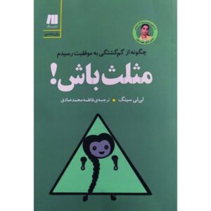 کتاب مثلث باشید اثر لیلی سینگ (فارسی)