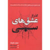 کتاب عشق وسواسی اثر سوزان فوروارد (فارسی)