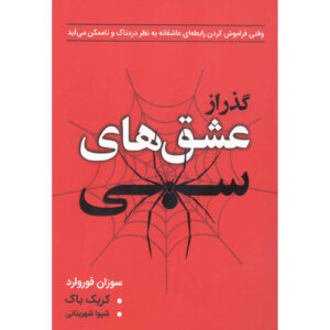 کتاب عشق وسواسی اثر سوزان فوروارد (فارسی)