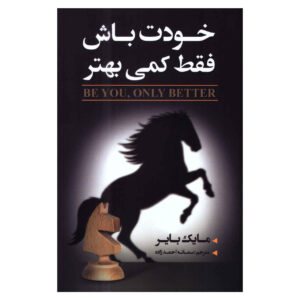 بهترین خود: فقط خودت باش، بهتر باش، نوشته‌ی مایک بایر (فارسی)