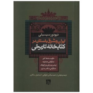 کتاب تاریخی Bibliotheca اثر دیودوروس سیکولوس