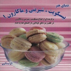 کتاب بیسکویت شیرینی و ماکارون 1 اثر اکرم ذاکری