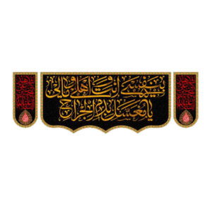 پرچم شیعه اسلامی – 4 سلام مناسب برای دیوارکوب محرم