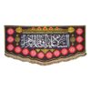 پرچم شیعه اسلامی – ملیله دیواری سلام بر فاطمیه