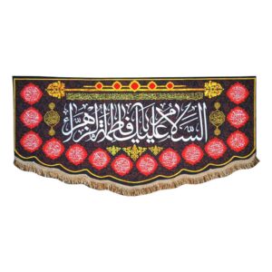 پرچم شیعه اسلامی – ملیله دیواری سلام بر فاطمیه