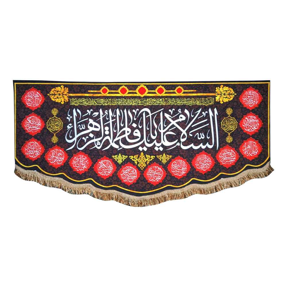 پرچم شیعه اسلامی – ملیله دیواری سلام بر فاطمیه