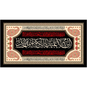 پرچم شیعه اسلامی – یا ابا عبدالله دیوارکوب مشکی