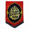 پرچم شیعه اسلامی – یا ابا عبدالله مناسب برای دیوارکوب محرم
