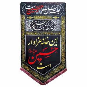 پرچم شیعه اسلامی – یا ابا عبدالله دیوارکوب مشکی