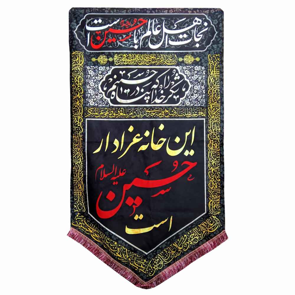 پرچم شیعه اسلامی – یا ابا عبدالله دیوارکوب مشکی