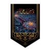 پرچم شیعه اسلامی - بین الحرمین مناسب برای دیوارکوب محرم
