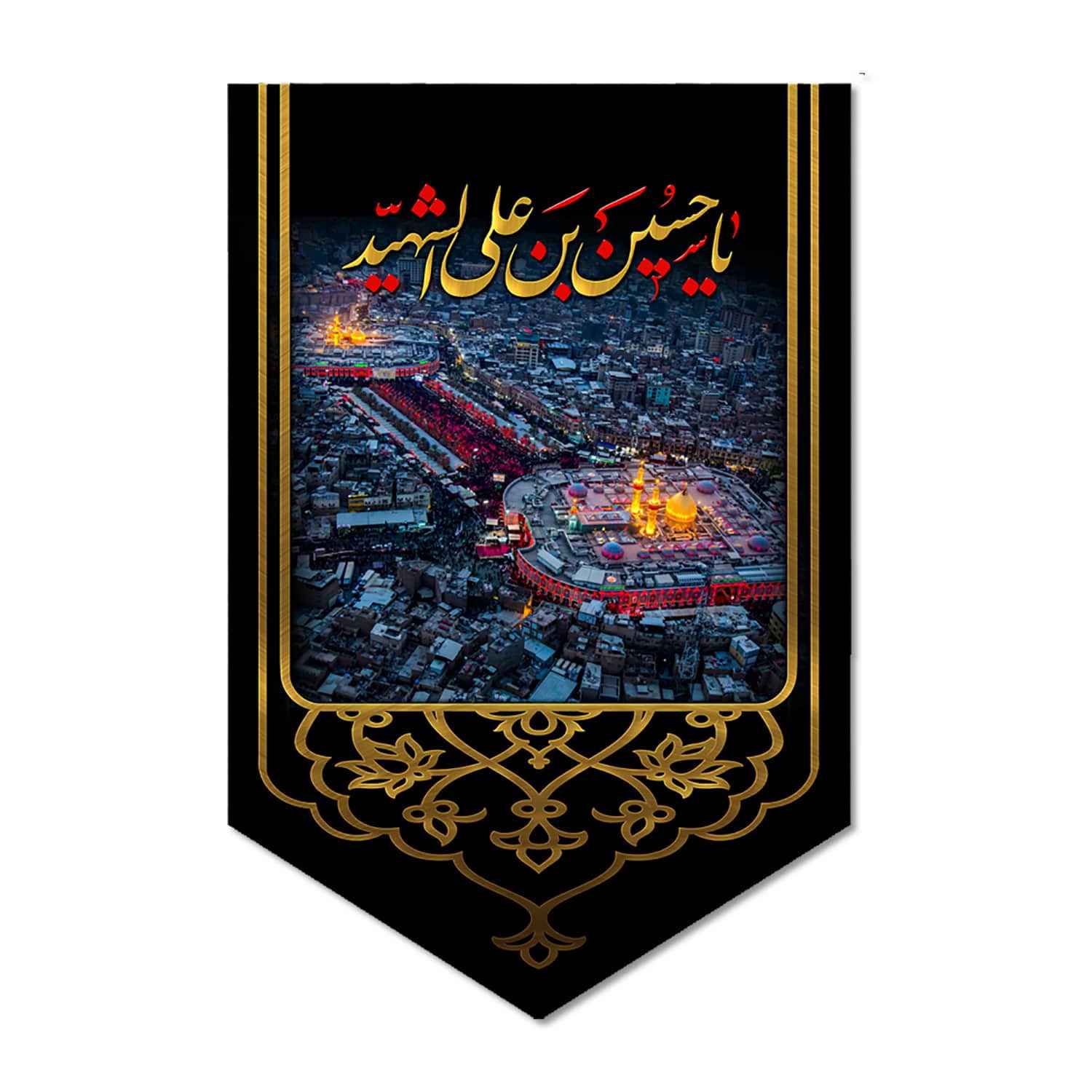 پرچم شیعه اسلامی – بین الحرمین مناسب برای دیوارکوب محرم