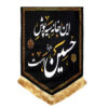 پرچم شیعه اسلامی - سیاه پوش مناسب برای دیوارکوب محرم