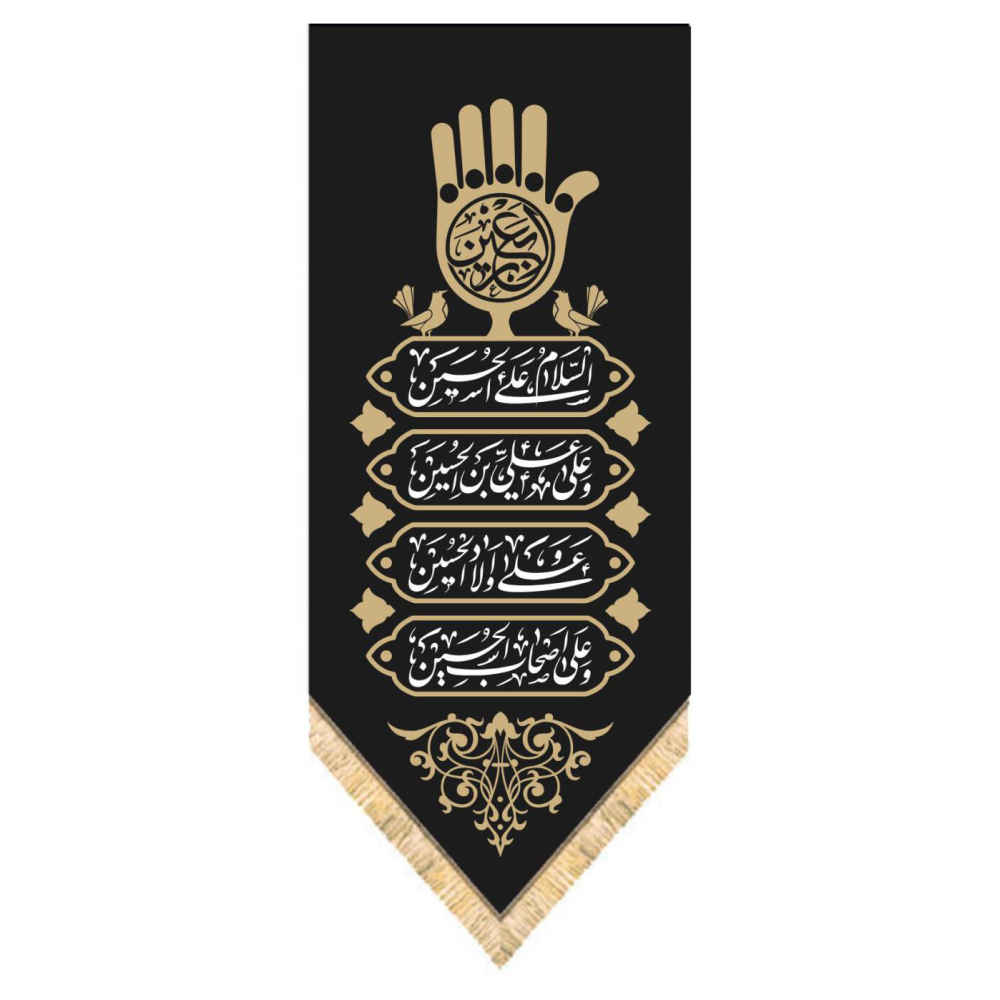پرچم شیعه اسلامی – دیوارکوب سیاه حسین
