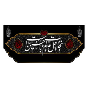 پرچم شیعه اسلامی – نجات مناسب برای دیوارکوب محرم