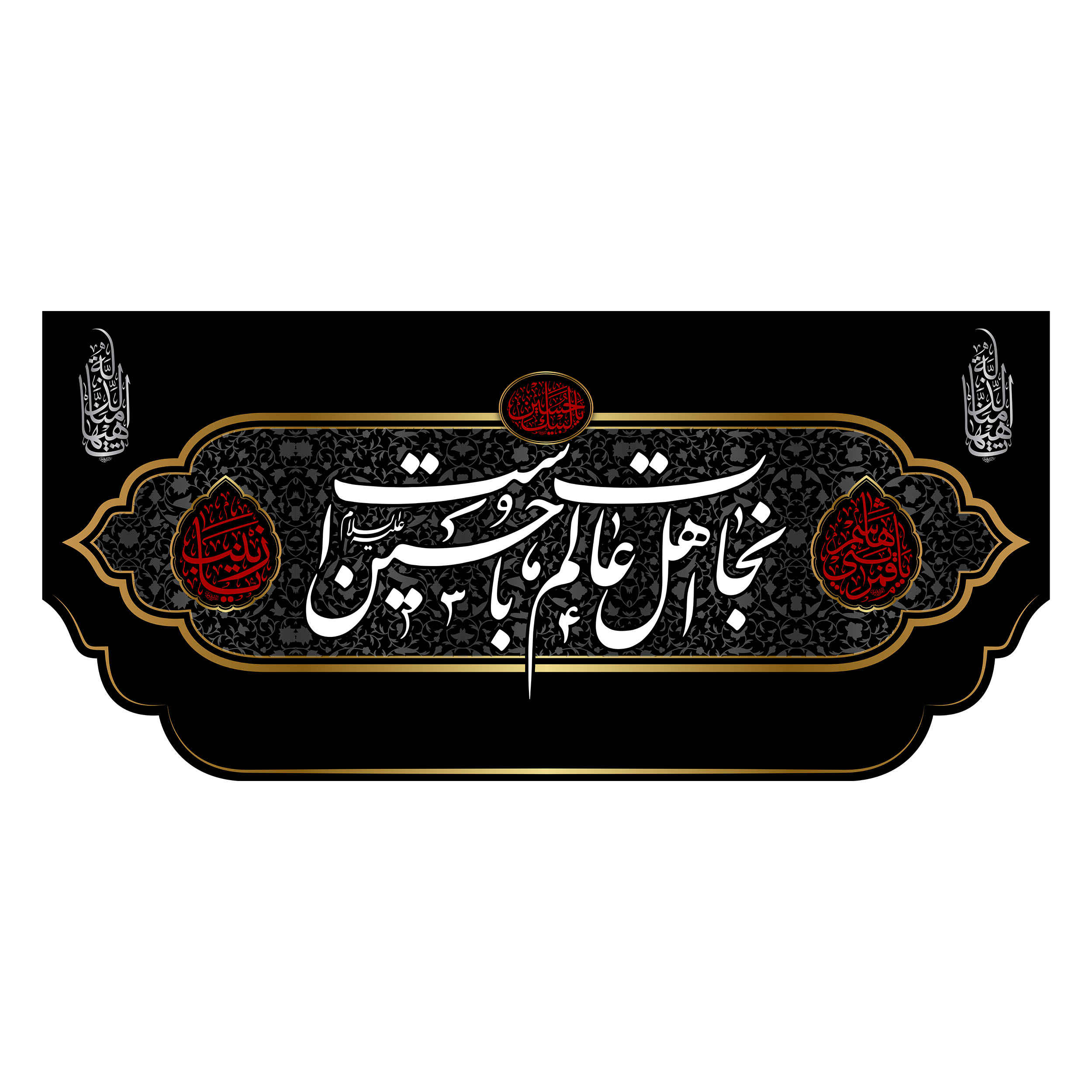 پرچم شیعه اسلامی – نجات مناسب برای دیوارکوب محرم
