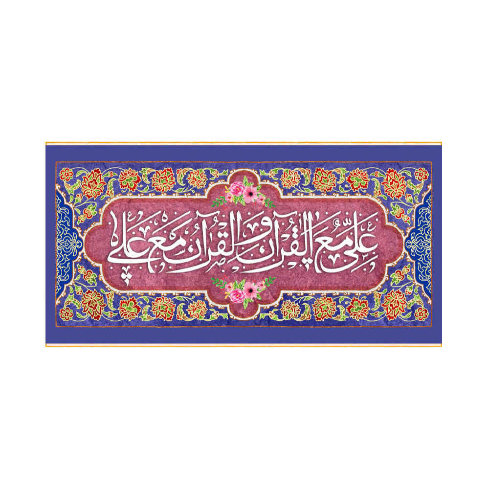 پرچم شیعه اسلامی – بنر دیواری عید غدیر