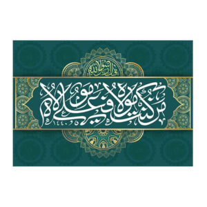 پرچم شیعه اسلامی – بنر دیواری عید غدیر با عنوان «علی مع القرآن»