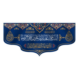 پرچم شیعه – دیوارکوب – علی بن موسی الرضا (ع)