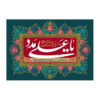 پرچم شیعه اسلامی – بنر دیواری عید غدیر با تصویر امیرالمومنین