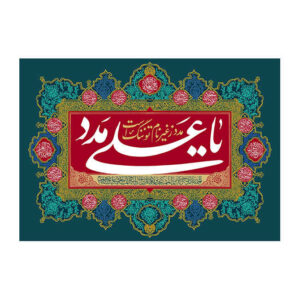 پرچم شیعه اسلامی – بنر دیواری عید غدیر با تصویر امیرالمومنین