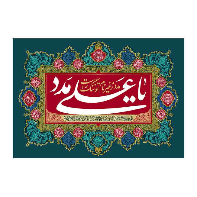 پرچم شیعه اسلامی – بنر دیواری عید غدیر با تصویر امیرالمومنین