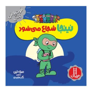 کتاب نینجای شجاع اثر مری نین (فارسی)