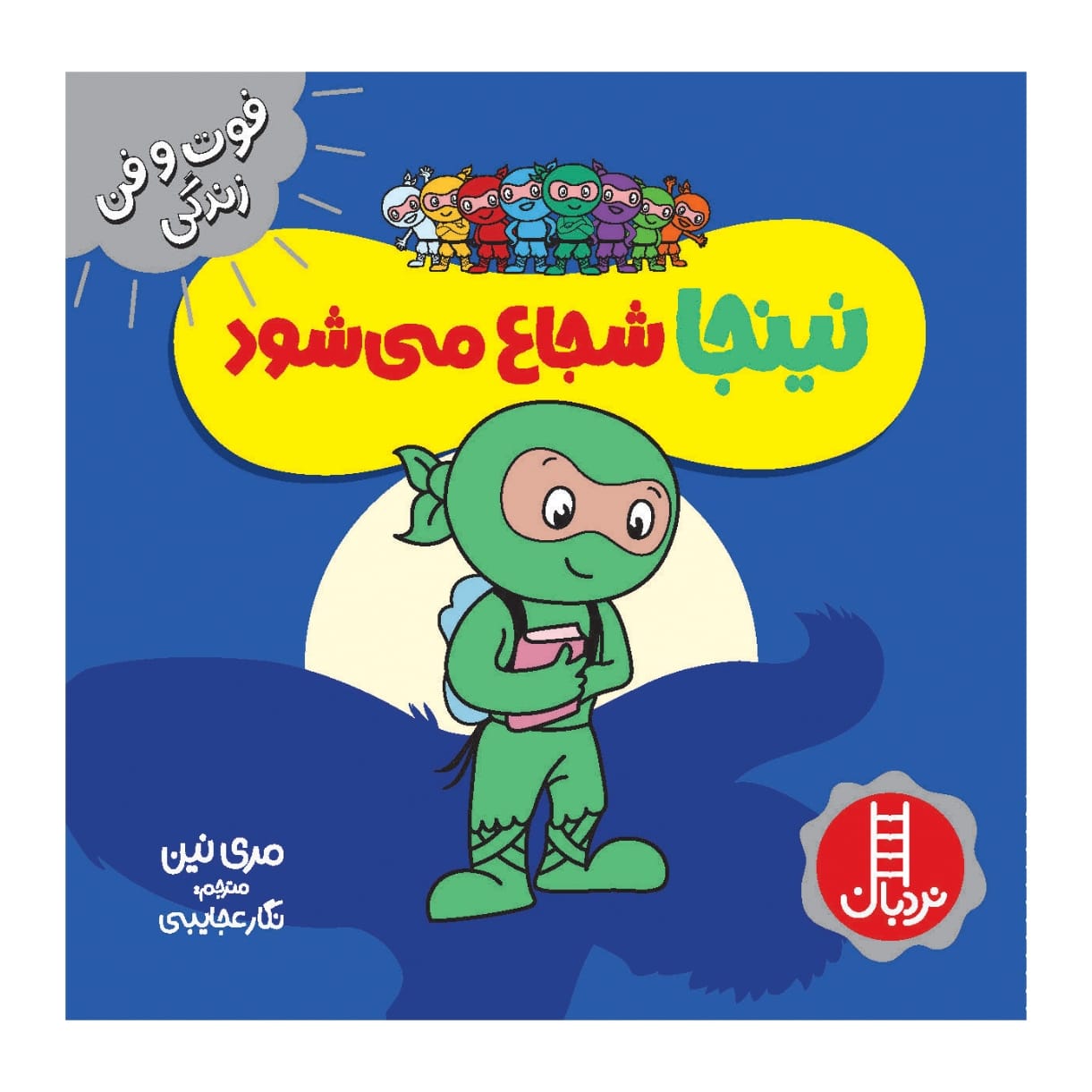 کتاب نینجای شجاع اثر مری نین (فارسی)