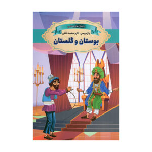 کتاب بوستان و گلستان اثر اکرم محمدخانی
