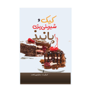 کتاب کیک و شیرینی پازیه پانیذ اثر سارا پورادهام