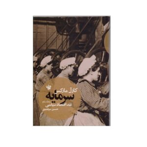 کتاب سرمایه جلد اول اثر کارل مارکس (فارسی)