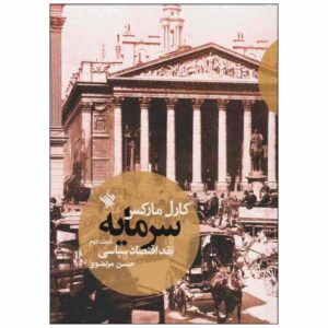 سرمایه: جلد دوم کتاب کارل مارکس (فارسی)