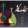 آلبوم چندگاه از کوروش متین