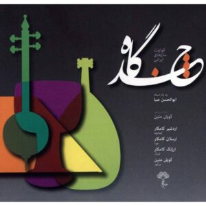 آلبوم چندگاه از کوروش متین