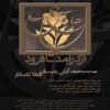 چاووش از دارمد تا فرود اثر حنا کامکار