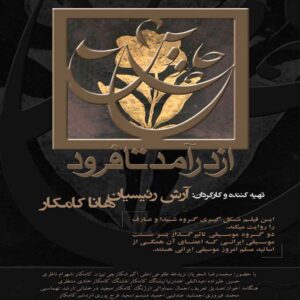 چاووش از دارمد تا فرود اثر حنا کامکار