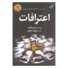 کتاب اعترافات اثر میناتو کانائه (فارسی)