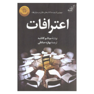 کتاب اعترافات اثر میناتو کانائه (فارسی)