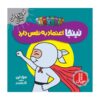 کتاب نینجای با اعتماد به نفس اثر مری نین (فارسی)