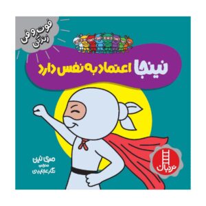 کتاب نینجای با اعتماد به نفس اثر مری نین (فارسی)