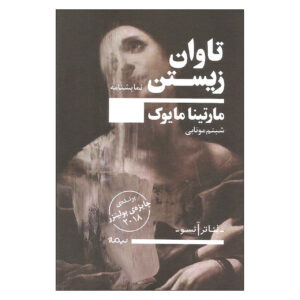 نمایشنامه هزینه زندگی اثر مارتینا مایوک