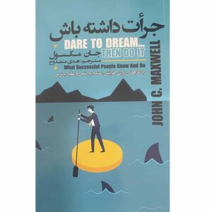 جرات رویاپردازی داشته باش، سپس انجامش بده، نوشته جان سی. مکسول (فارسی)