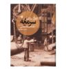 کتاب سرمایه جلد سوم اثر کارل مارکس (فارسی)