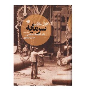 کتاب سرمایه جلد سوم اثر کارل مارکس (فارسی)