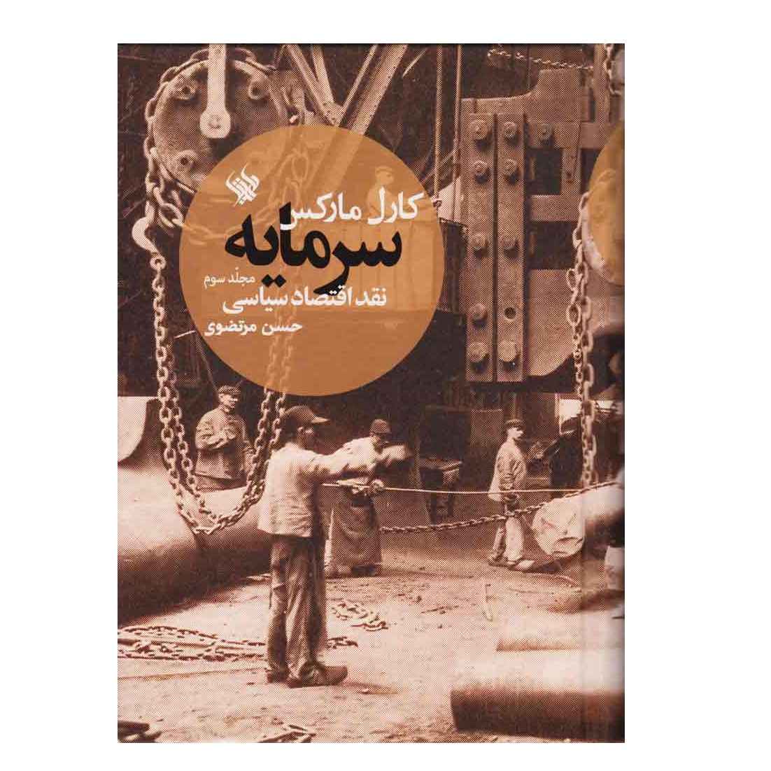 کتاب سرمایه جلد سوم اثر کارل مارکس (فارسی)