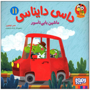 Dasi Dainasi Vol. 11 کتاب ناصر کشاورز